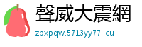 聲威大震網